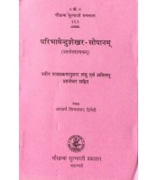 Paribhashendushekhar-Sopanam परिभाषेन्दुशेखर-सोपानम्
